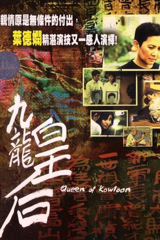 九龙皇后九龍皇后 (2000)
