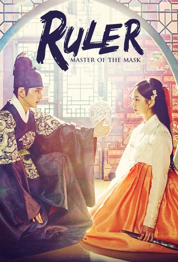 君主：假面之王군주 - 가면의 주인 (2017)