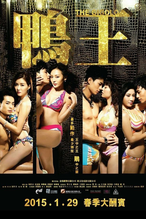 鸭王鴨王 (2015)