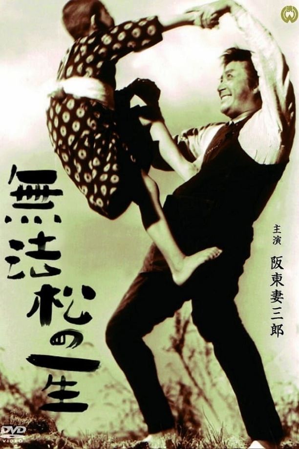 无法松的一生無法松の一生 (1943)