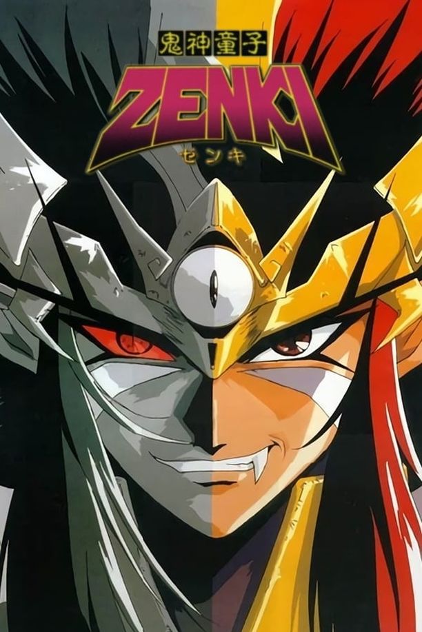 鬼神童子鬼神童子ZENKI (1995)