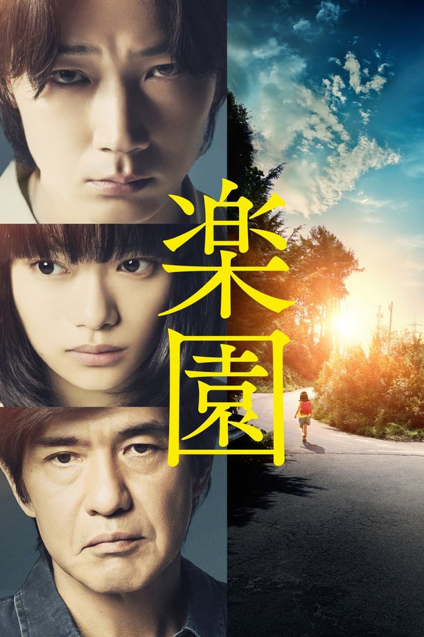 乐园楽園 (2019)