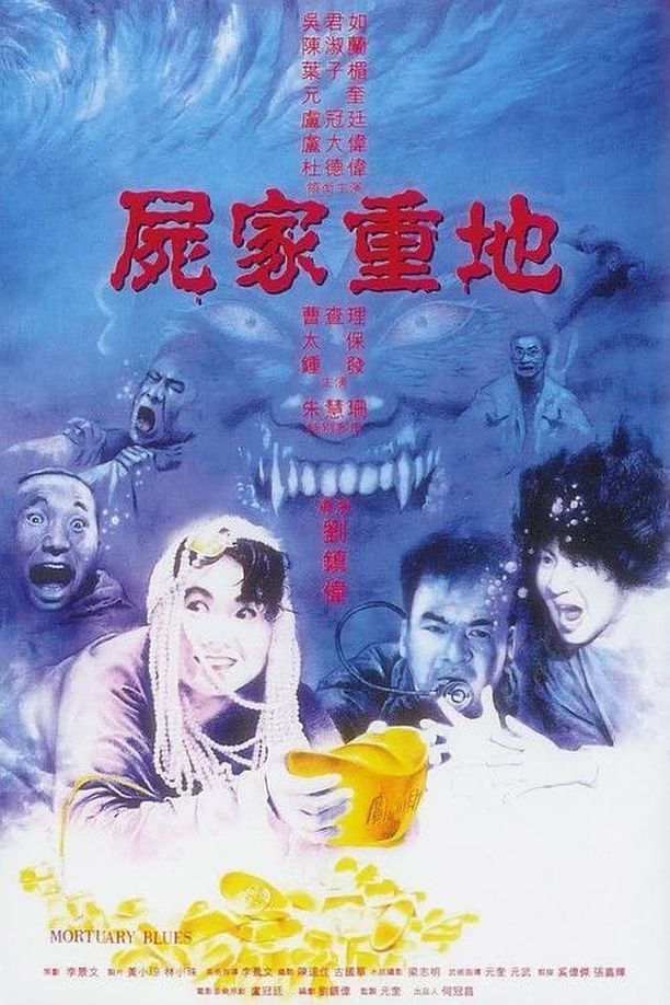 尸家重地屍家重地 (1990)