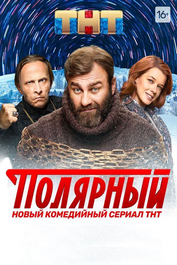 The Territory    特别篇
    Полярный (2019)
