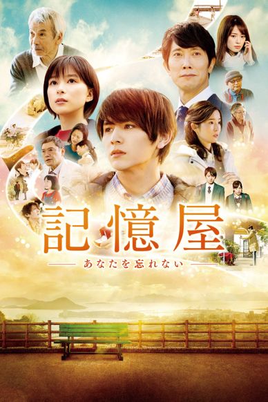 记忆屋：我永远不会忘记你
