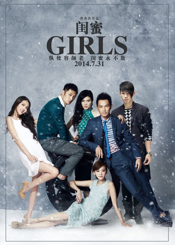 闺蜜閨蜜 (2014)
