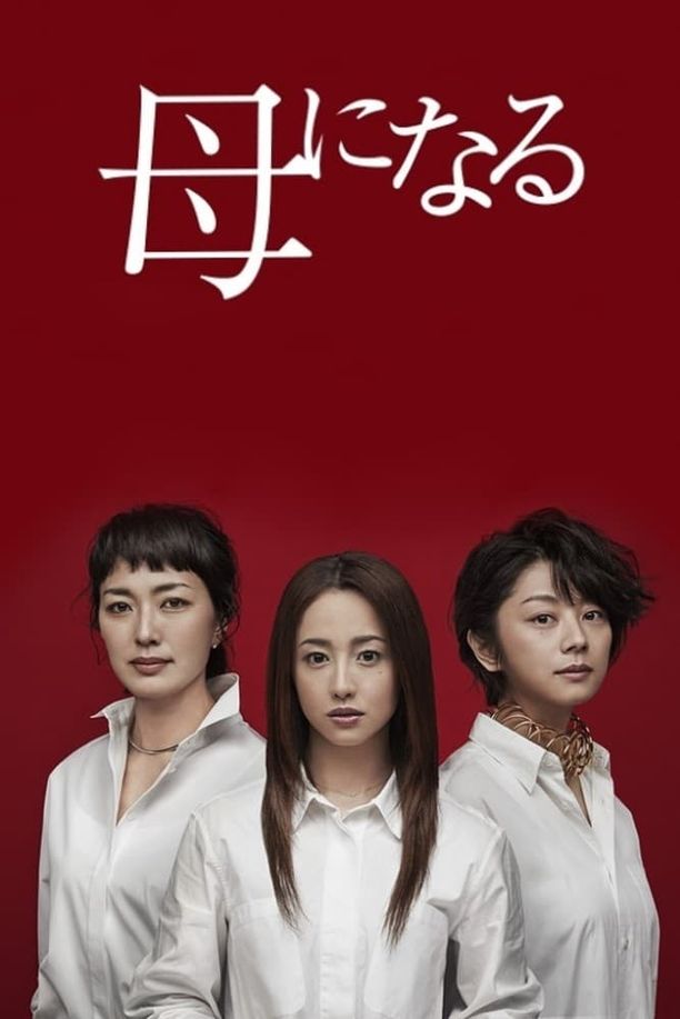 成为母亲母になる (2017)