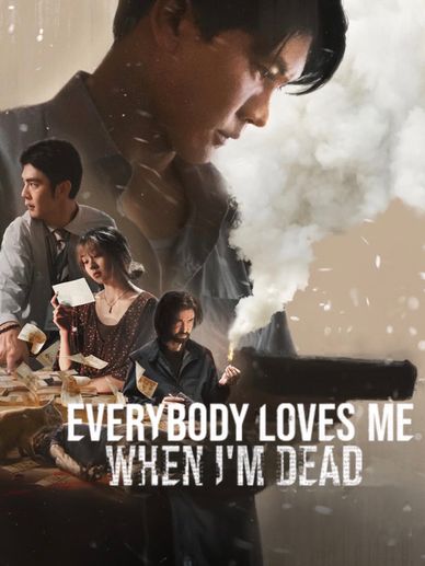 死后人人爱