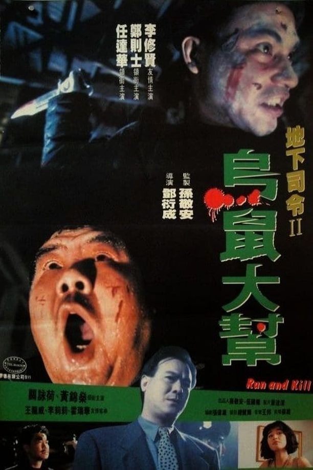乌鼠机密档案地下司令II烏鼠大幫 (1993)
