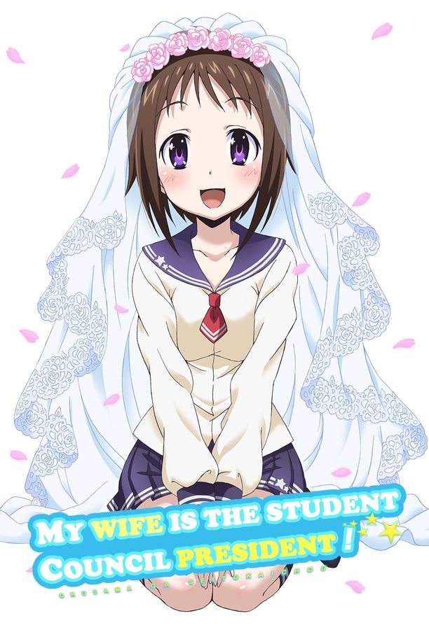 我老婆是学生会长！おくさまが生徒会長！ (2015)