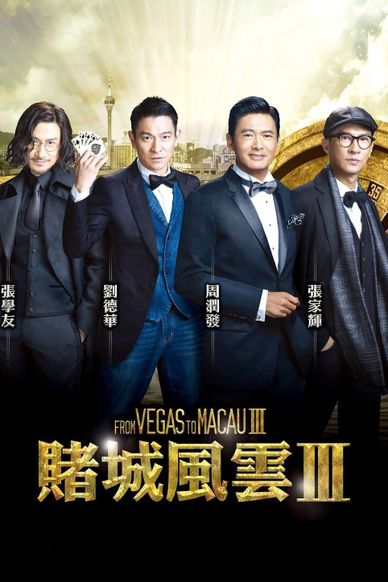 澳门风云3