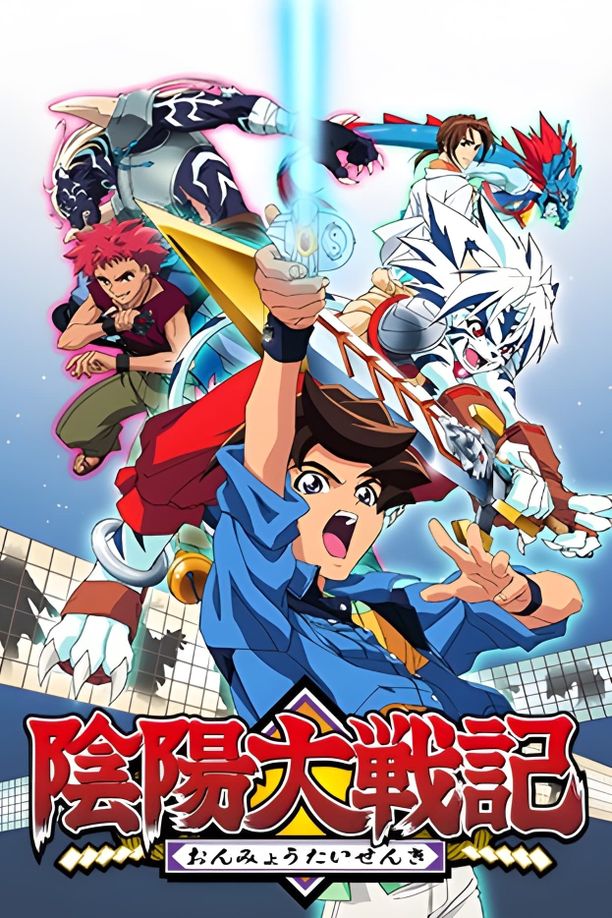 阴阳大战记陰陽大戦記 (2004)