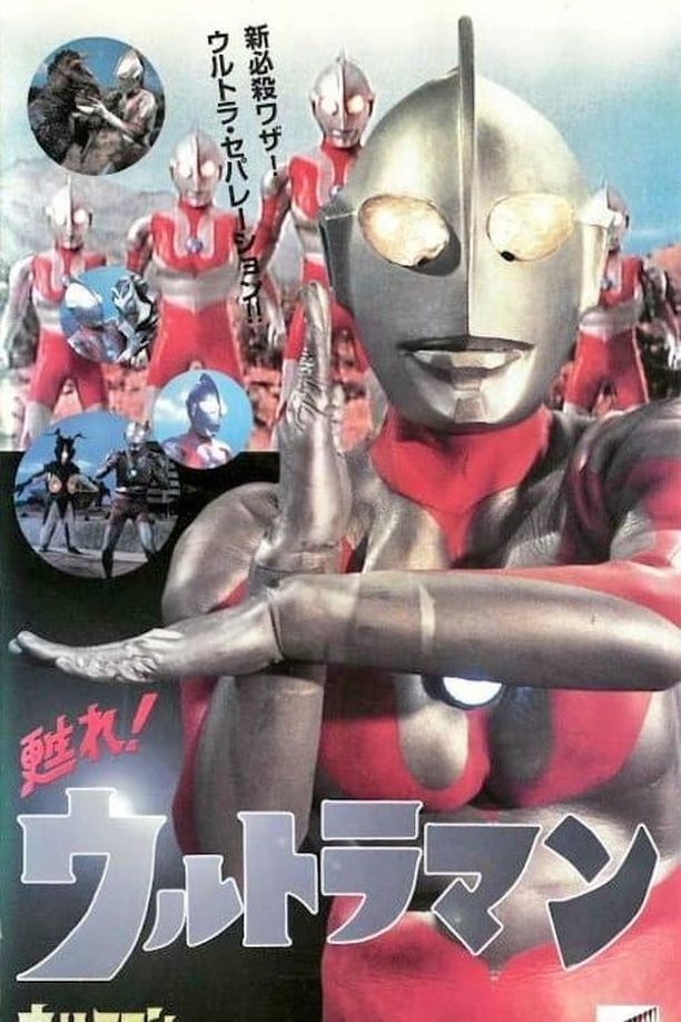 苏醒吧！奥特曼甦れ!ウルトラマン (1996)