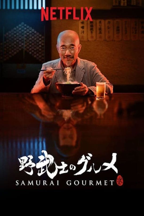 野武士的美食    第⁨一⁩季
    野武士のグルメ (2017)