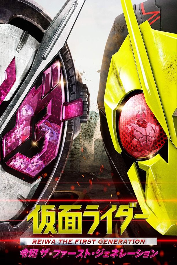 假面骑士令和初代仮面ライダー 令和 ザ・ファースト・ジェネレーション (2019)