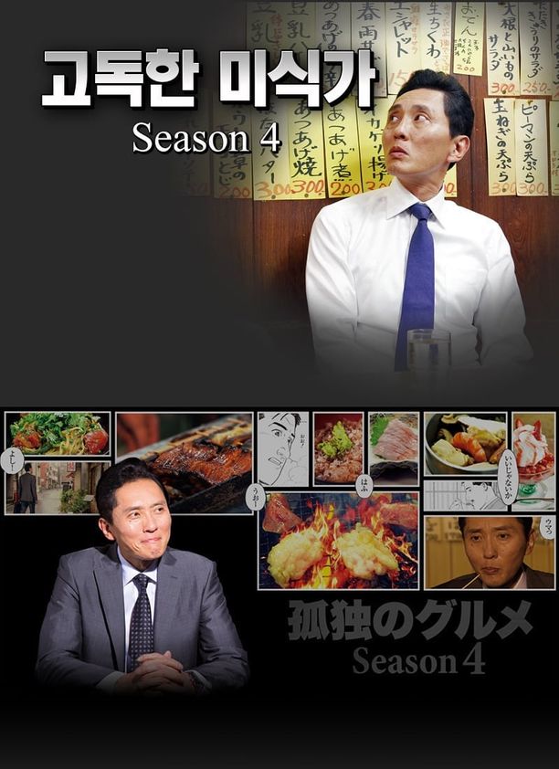 孤独的美食家    第⁨四⁩季
    孤独のグルメ (2014)