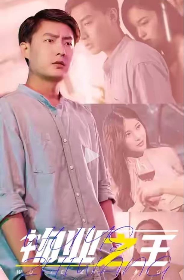物业之王    第⁨一⁩季
     (2023)