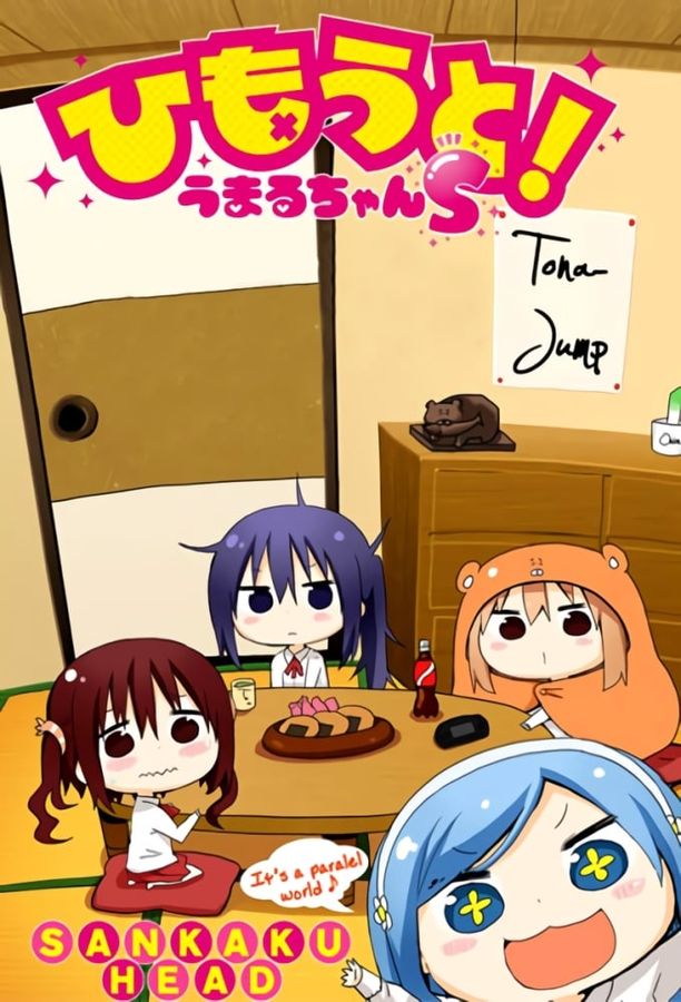干物妹！小埋    特别篇
    干物妹!うまるちゃん (2015)