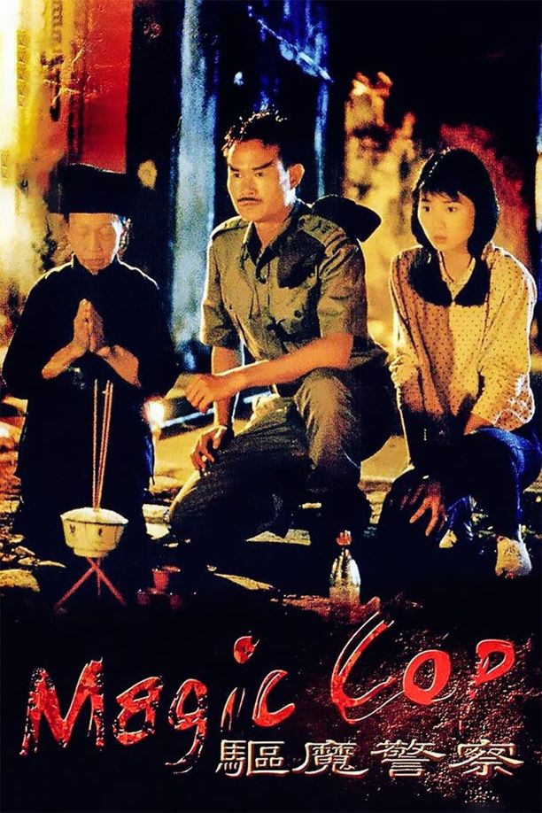 驱魔警察驅魔警察 (1990)