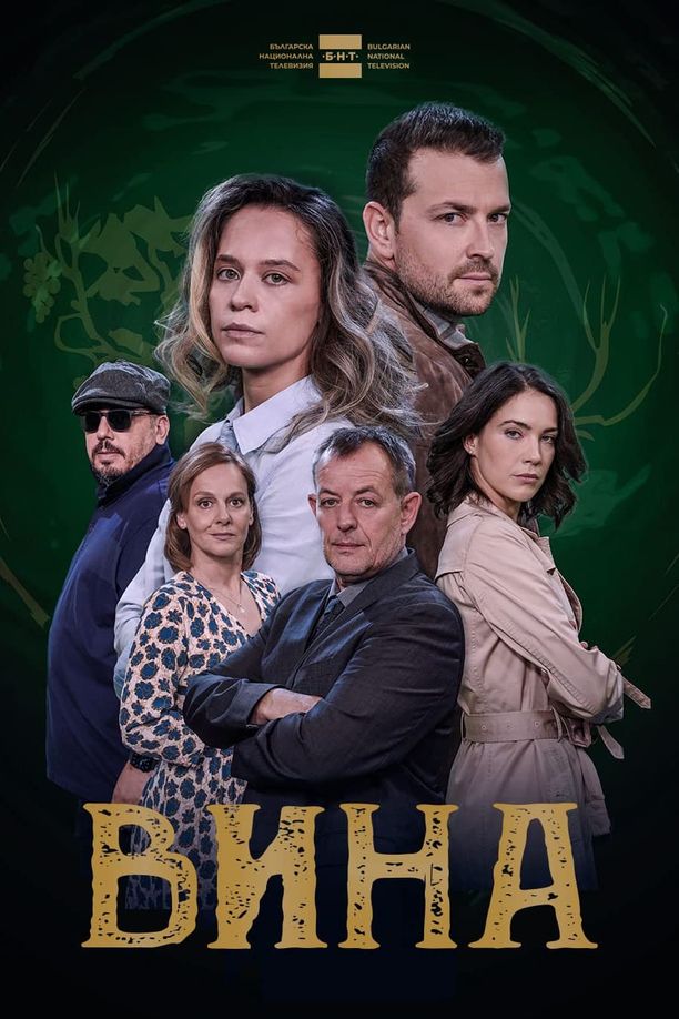 The Grapes of GuiltВина (2023)