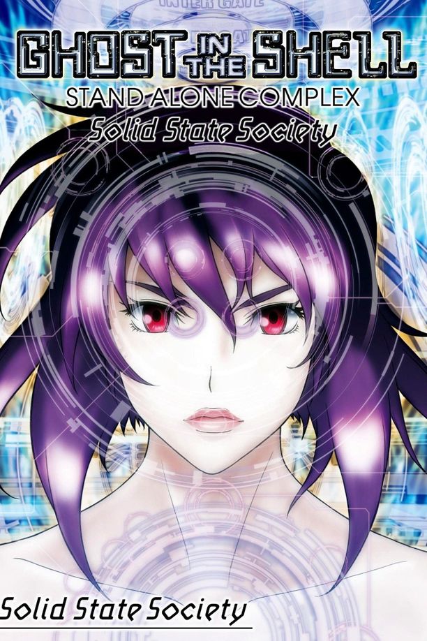 攻壳机动队：SSS攻殻機動隊 STAND ALONE COMPLEX Solid State Society (2007)