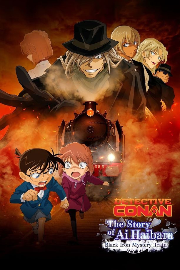 名侦探柯南：灰原哀物语～黑铁的神秘列车～TVシリーズ特別編集版 名探偵コナン 灰原哀物語 黒鉄のミステリートレイン (2023)