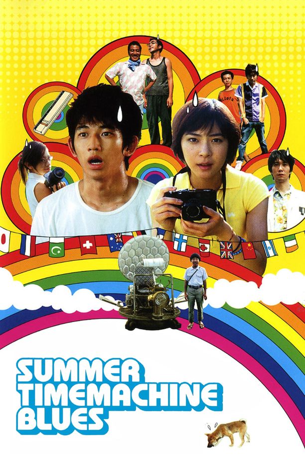 夏日时光机サマータイムマシン・ブルース (2005)