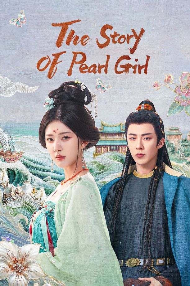 珠帘玉幕 (2024)