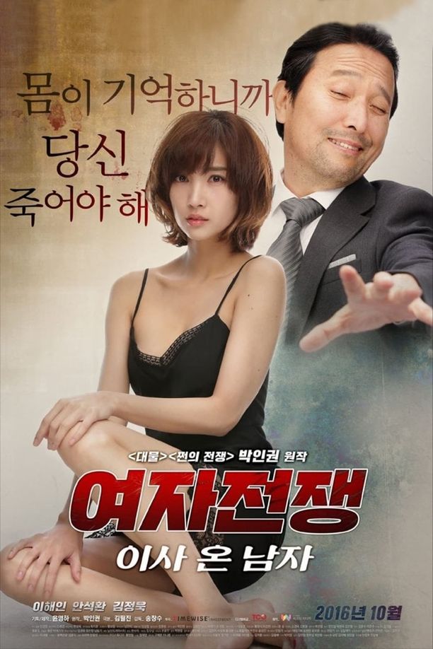 女人的战争之搬来的男人여자 전쟁: 이사 온 남자 (2016)