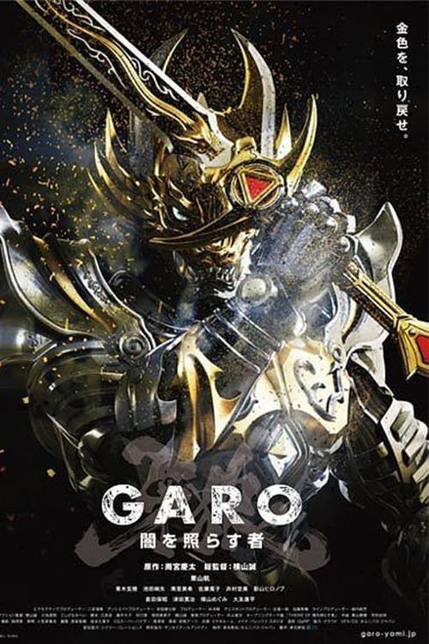 牙狼：照耀黑暗之人牙狼＜GARO＞〜闇を照らす者〜 (2013)