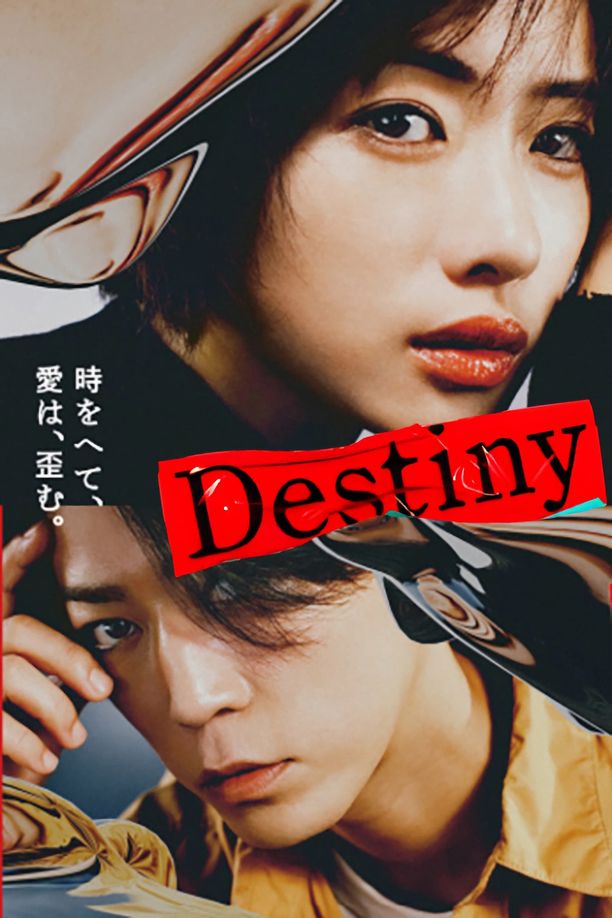 命运Destiny (2024)