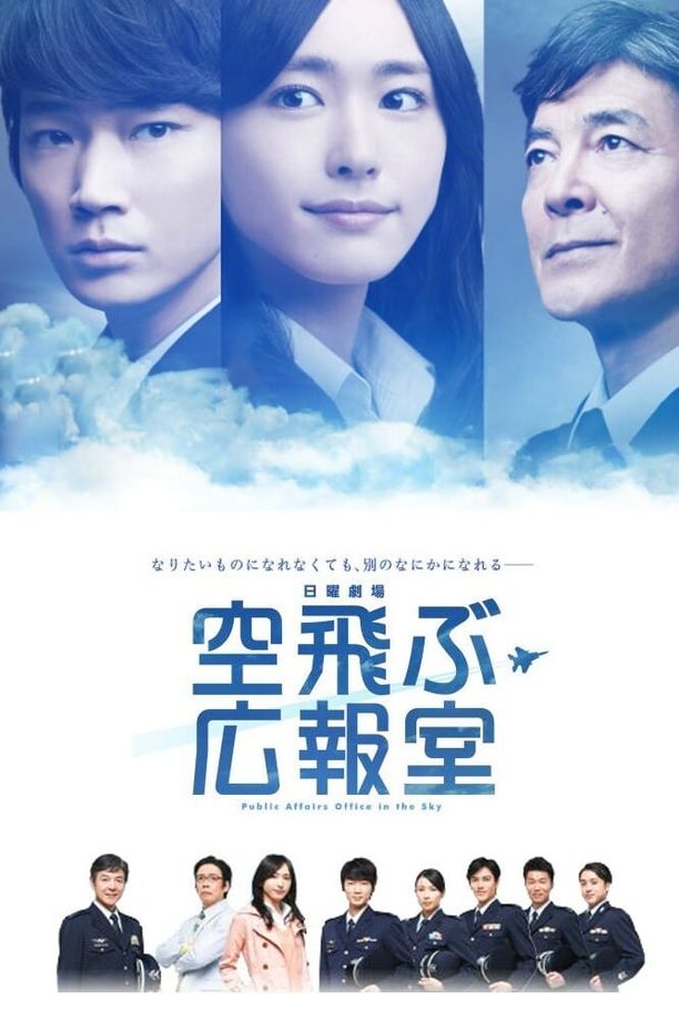 飞翔情报室空飛ぶ広報室 (2013)