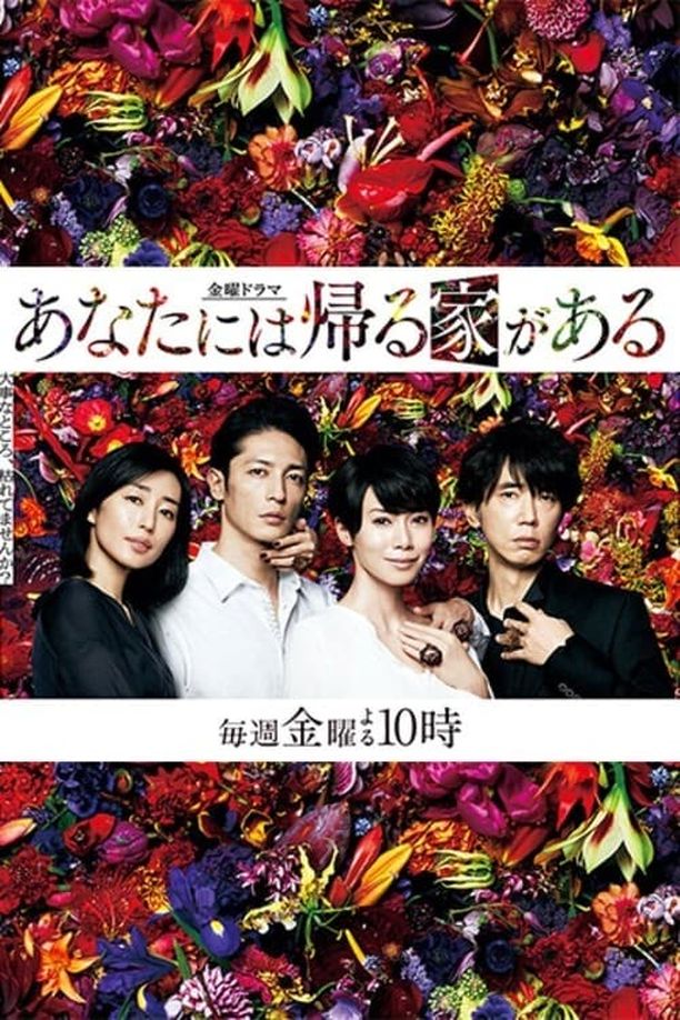 有家可归的恋人们あなたには帰る家がある (2018)