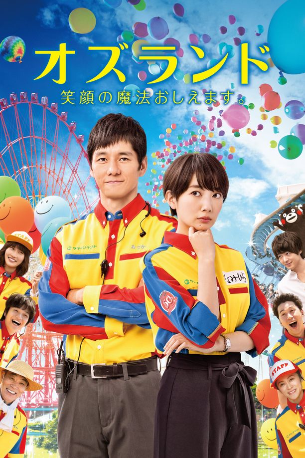 仙踪乐园オズランド 笑顔の魔法おしえます (2018)