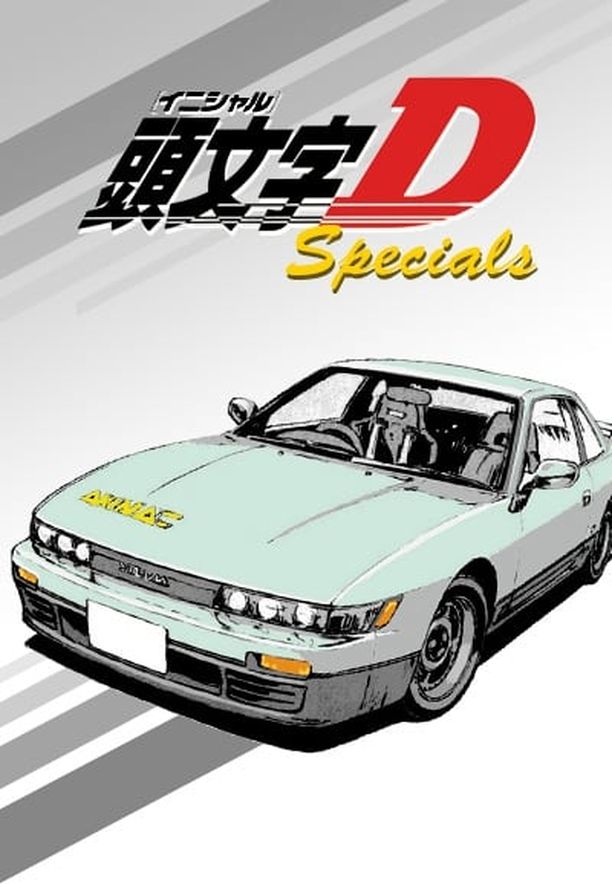 头文字D    特别篇
    頭文字 D (2001)