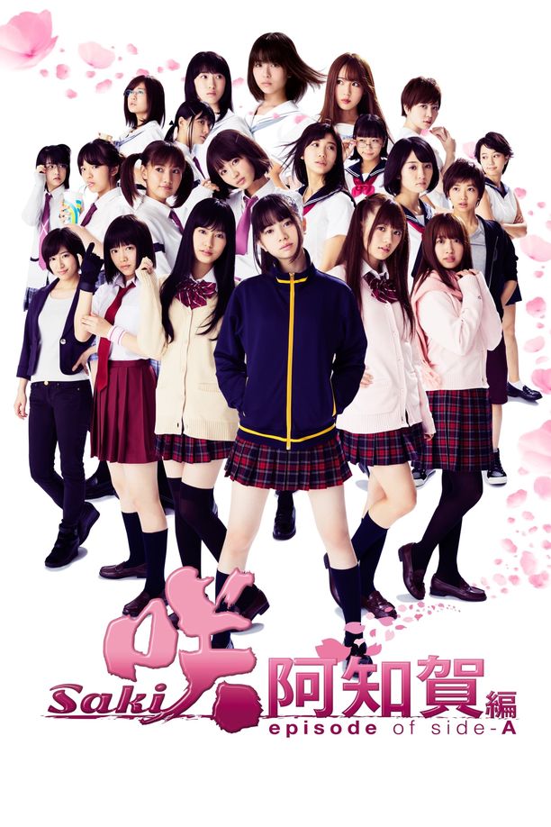 天才麻将少女：阿知贺篇咲-Saki- 阿知賀編 episode of side-A (2018)