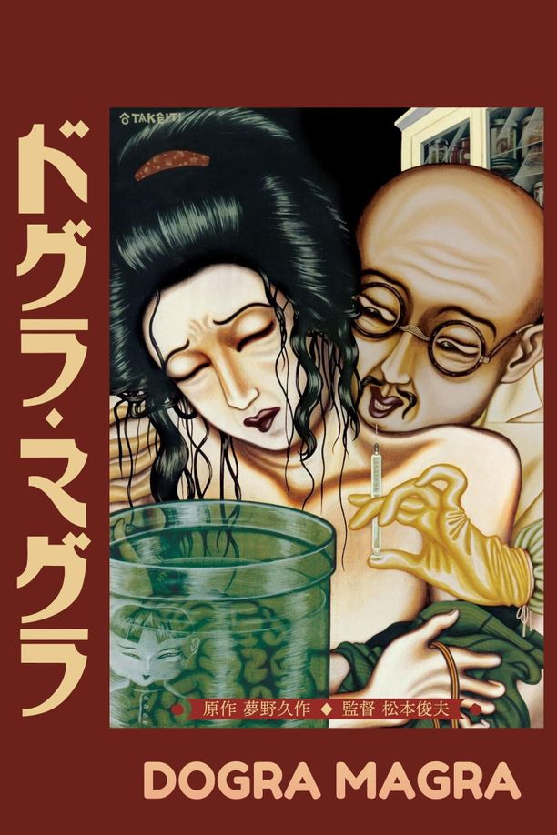 脑髓地狱ドグラ・マグラ (1988)