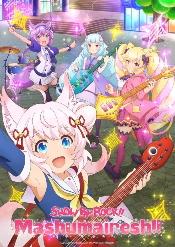 摇滚少女!! 活力棉花糖!!SHOW BY ROCK!! ましゅまいれっしゅ!! (2020)