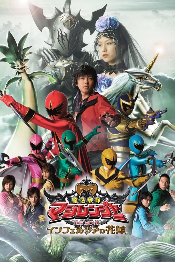 魔法战队魔术连者 THE MOVIE 冥府一族的新娘魔法戦隊マジレンジャー THE MOVIE インフェルシアの花嫁 (2005)