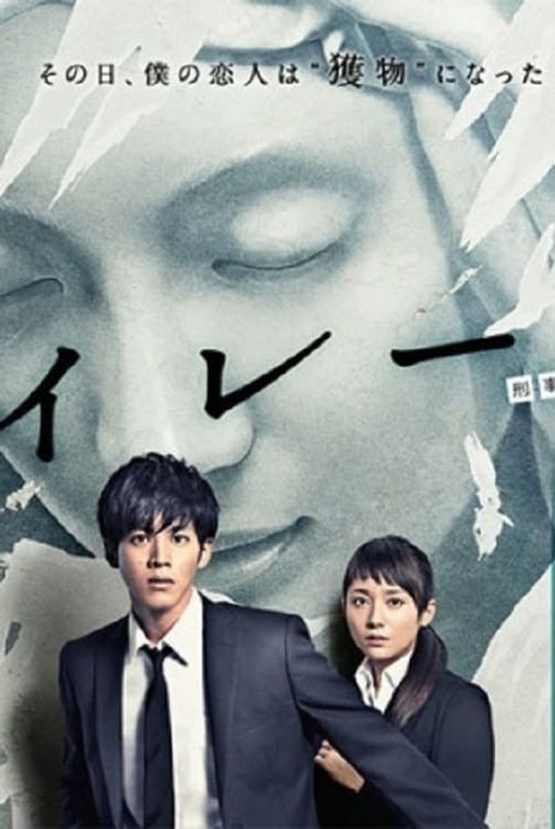 警报：刑警·女友·完全恶女    第⁨一⁩季
    サイレーン (2015)