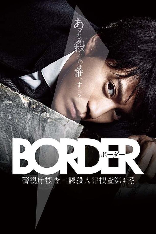 灵异界（BORDER 警视厅搜查一课杀人犯搜查第四系）ボーダー (2014)