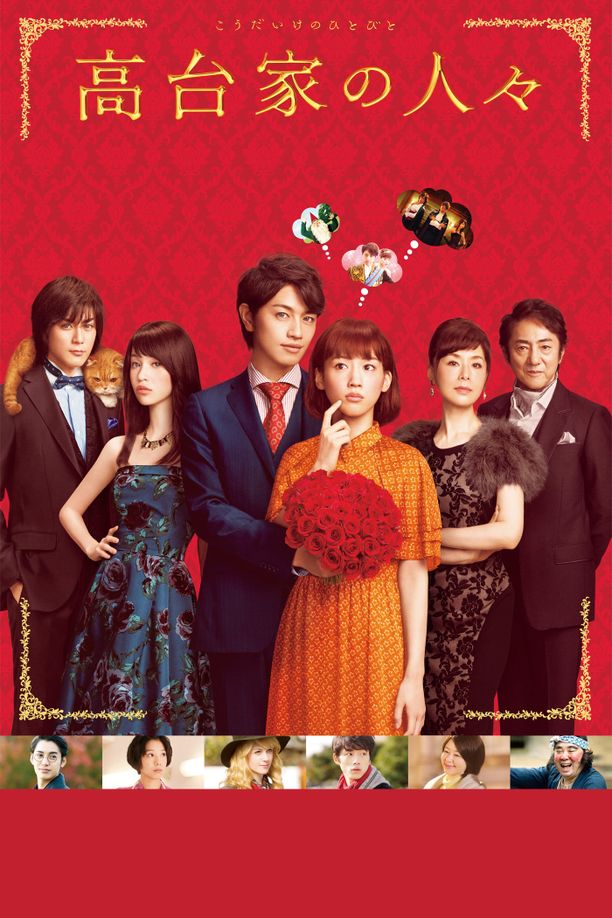 高台家的成员高台家の人々 (2016)