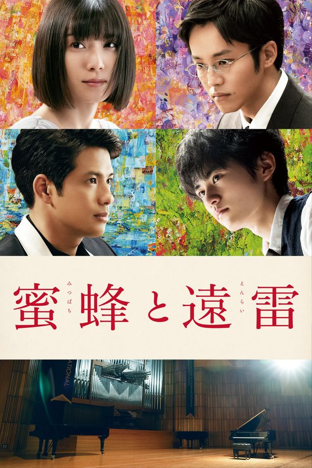 蜜蜂与远雷蜜蜂と遠雷 (2019)