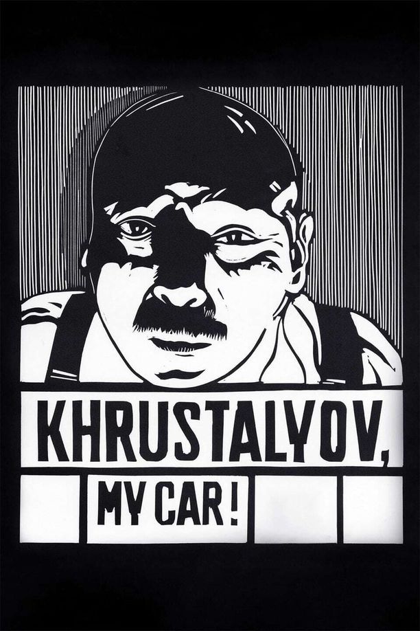 赫鲁斯塔廖夫，开车！Хрусталёв, машину! (1999)