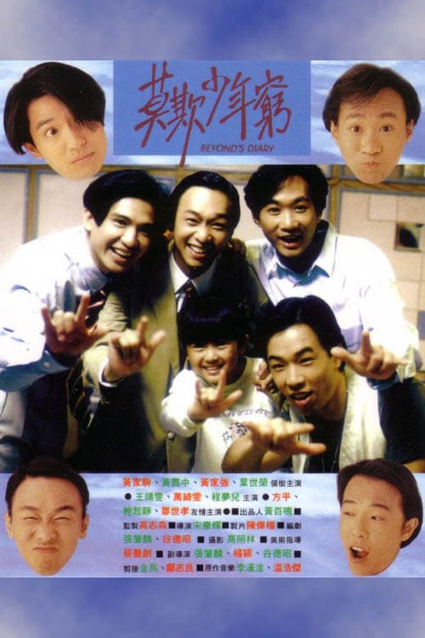 BEYOND日记之莫欺少年穷Beyond日記之莫欺少年窮 (1991)