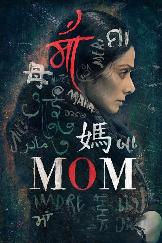 一个母亲的复仇माँ (2017)