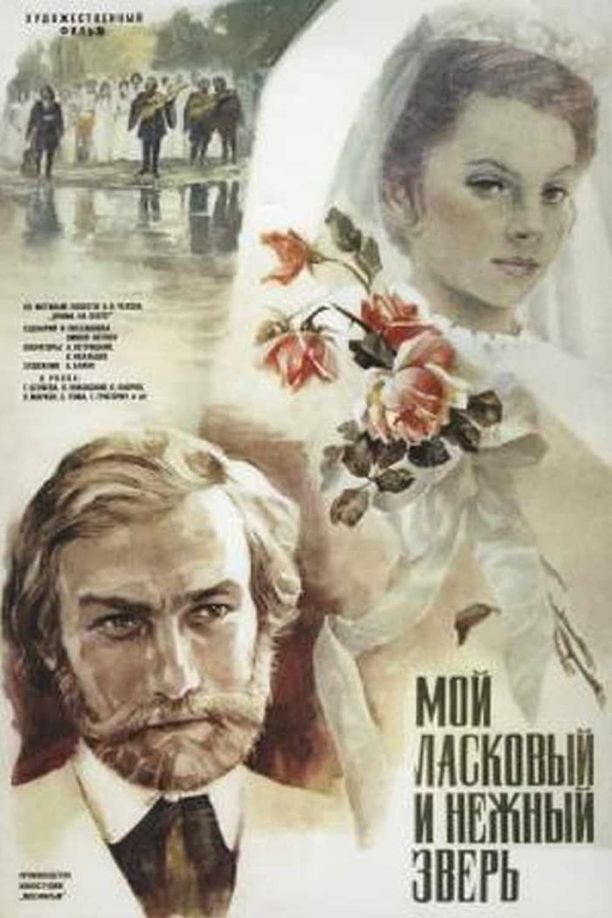 我亲昵而温柔的野兽Мой ласковый и нежный зверь (1978)