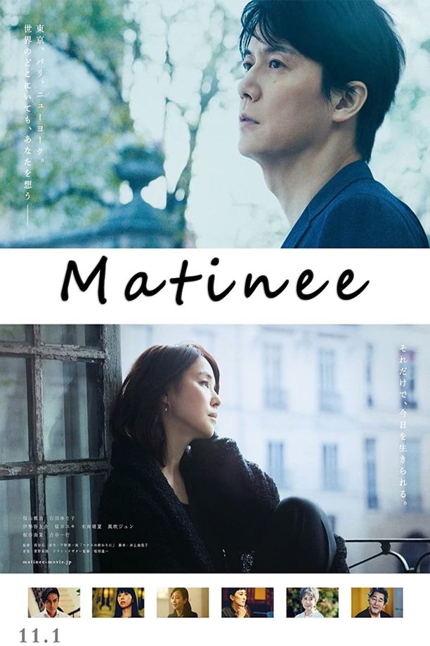 剧演的终章マチネの終わりに (2019)