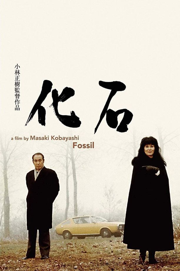 化石 (1975)