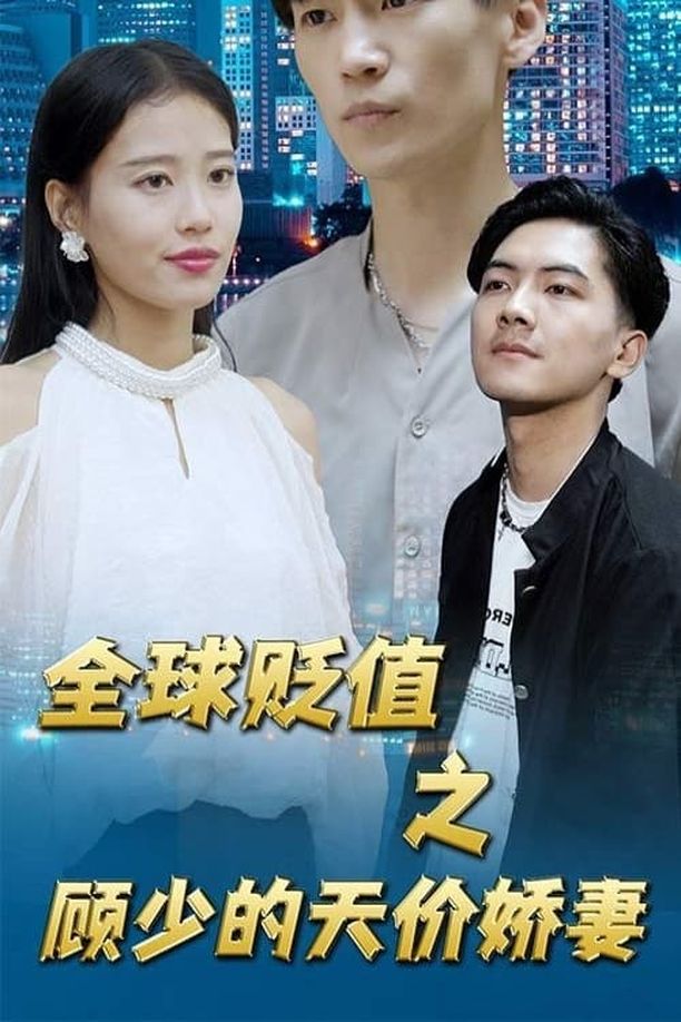 全球贬值之顾少的天价娇妻 (2023)